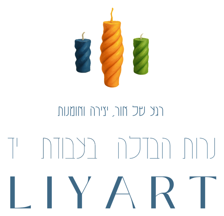 LIYART · נרות הבדלה בעבודת יד · רגע של אור, יצירה ואומנות